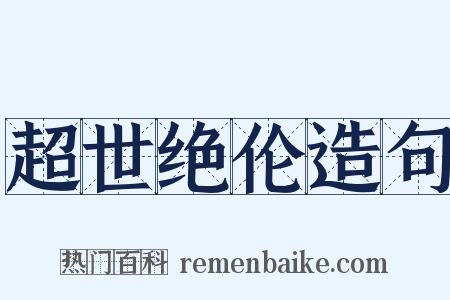 超世绝伦造句是什么意思的图片
